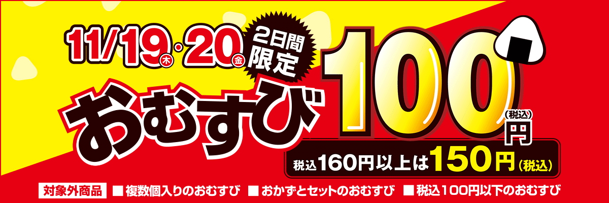 ファミリーマート 年11月19日 日 おむすび100円セール コンビニエブリデイ