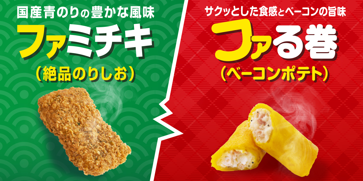 ファミリーマート、2020年11月3日より「ファミチキ（絶品のりし