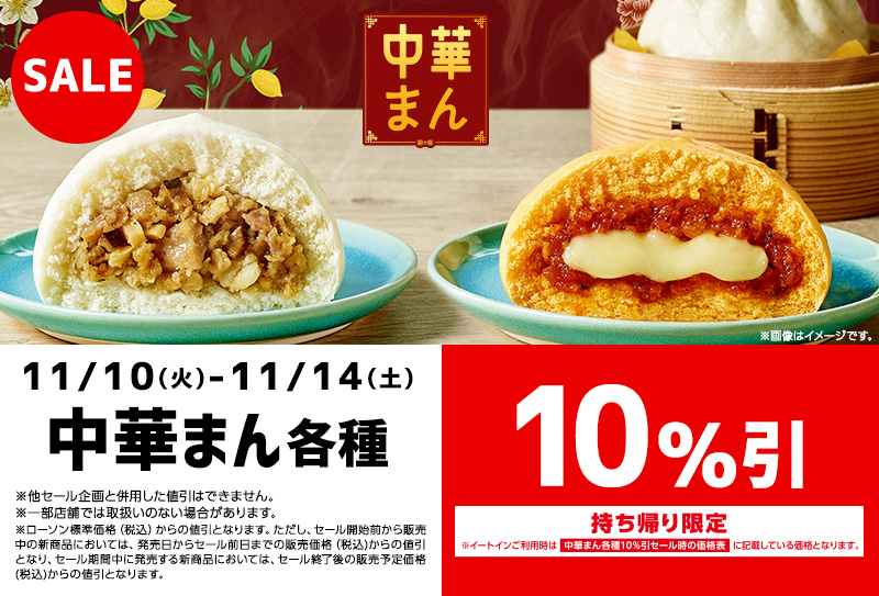 ローソン 年11月10日 14日 中華まん各種10 引セール コンビニエブリデイ