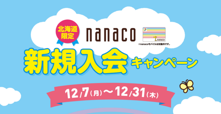 セブンイレブン 年12月7日 31日 北海道限定 Nanacoに新規入会すると最大300ポイントもらえるキャンペーン コンビニエブリデイ