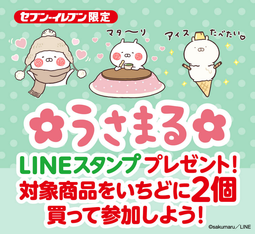 セブンイレブン 年12月8日 21日 対象のアイス2個購入で うさまる Lineスタンププレゼント コンビニエブリデイ