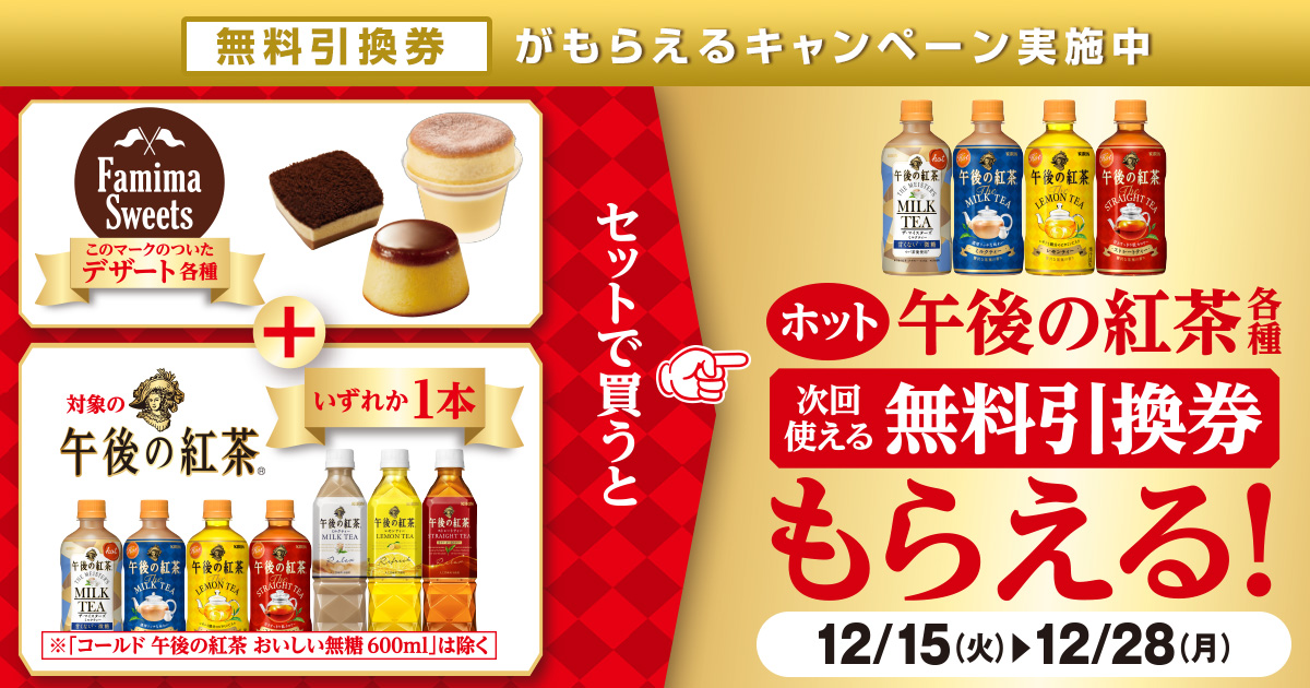 ファミリーマート 年12月15日 28日 Famima Sweetsマークのついたデザート各種と対象の午後の紅茶をセットで買うとホット午後の紅茶各種の無料引換券プレゼント コンビニエブリデイ