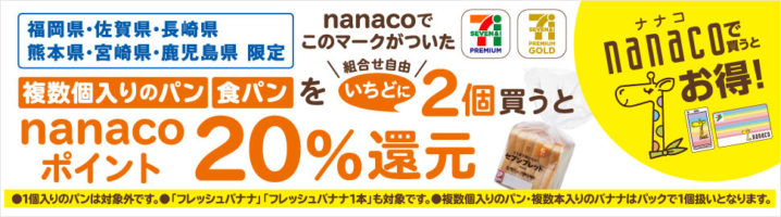 セブンイレブン 年12月1日 7日 九州6県限定 Nanacoでセブンプレミアムのパンを2個買うと ポイント還元 コンビニエブリデイ