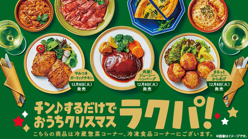 ローソン チンするだけでおうちクリスマスが楽しめる商品を紹介 コンビニエブリデイ