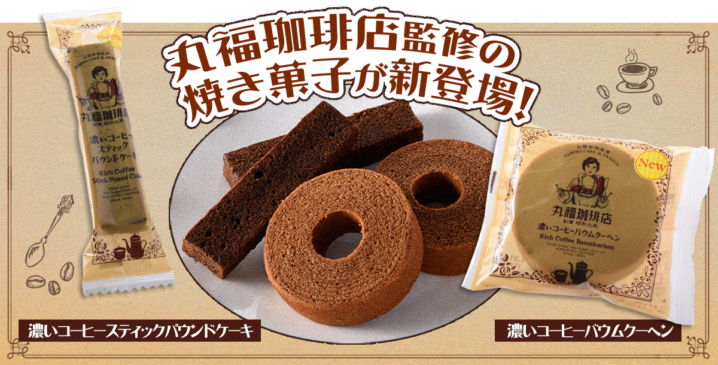 ファミリーマート 年12月22日より丸福珈琲店監修の焼き菓子を発売 コンビニエブリデイ