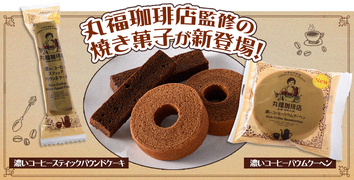 ファミリーマート 年12月22日より丸福珈琲店監修の焼き菓子を発売 コンビニエブリデイ