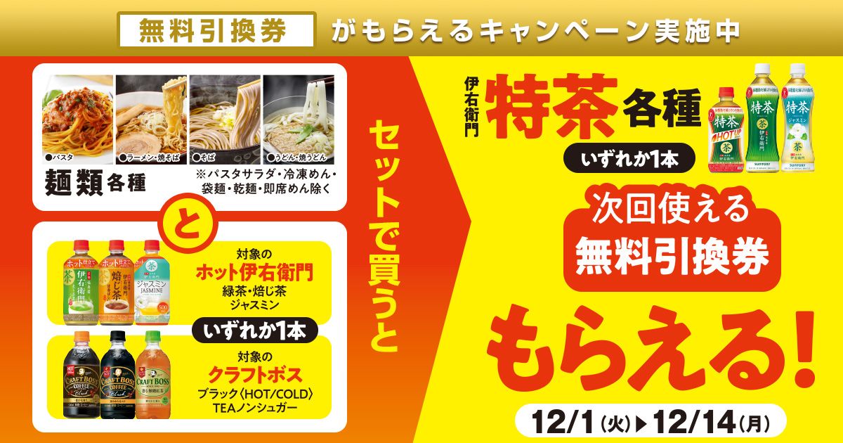 ファミリーマート 年12月1日 14日 麺類と対象の ホット伊右衛門 または クラフトボス をセットで買うと次回使える 伊右衛門特茶 各種 の無料引換券プレゼント コンビニエブリデイ