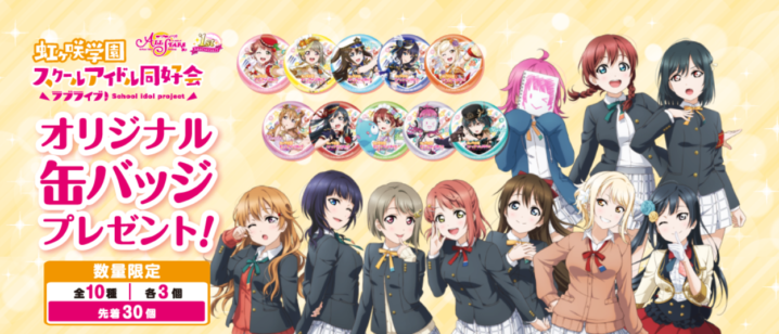 セブンイレブン 21年1月12日 25日 対象のドリンク2本購入で ラブライブ 虹ヶ咲学園スクールアイドル同好会 缶バッジプレゼント コンビニ エブリデイ