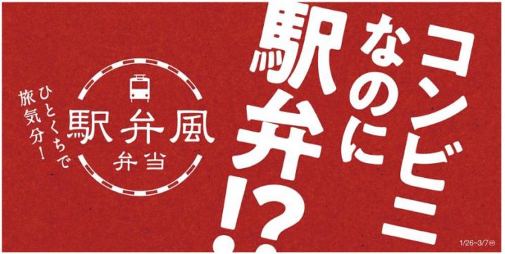 ミニストップ 21年1月26日より駅弁風弁当を発売 コンビニエブリデイ ミニストップ 21年1月26日より駅弁風弁当を発売 コンビニエブリデイ