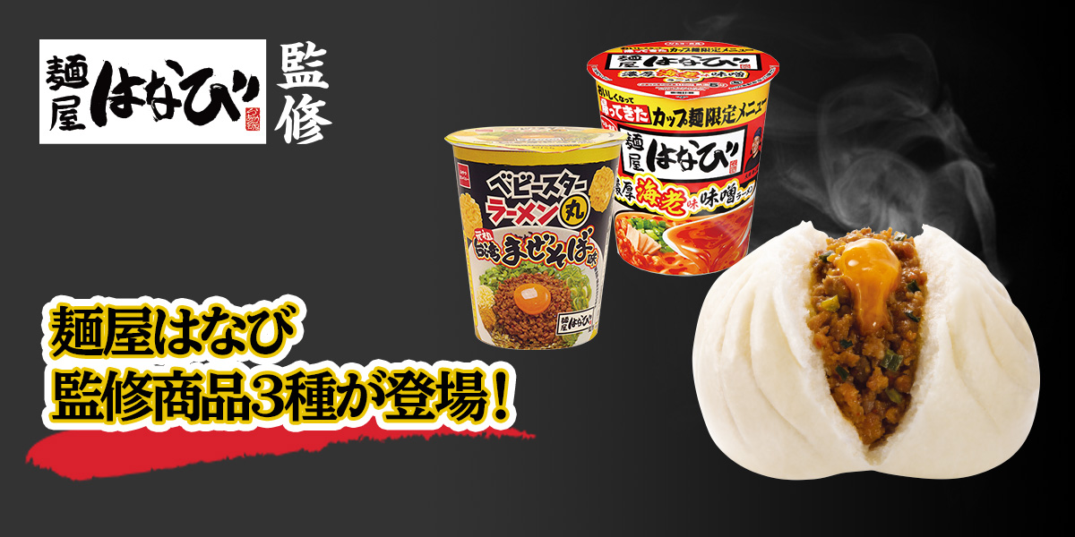 ファミリーマート 2021年1月19日より台湾まぜそば発祥の店 麺屋はなび 監修商品を3品発売 コンビニエブリデイ