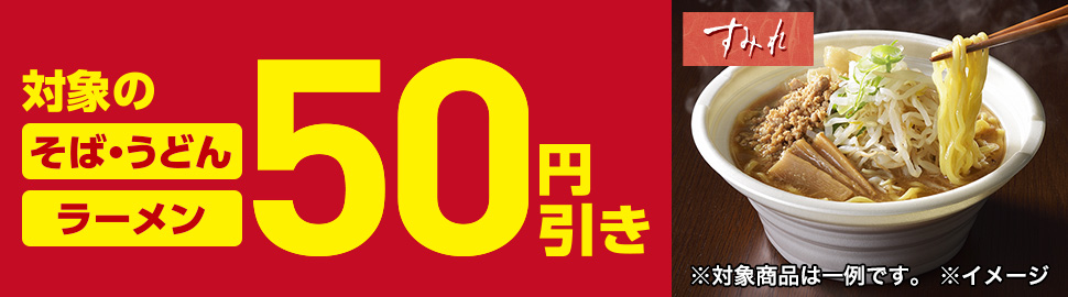 セブンイレブン 21年2月11日 15日 対象のそば うどん ラーメン50円引き コンビニエブリデイ