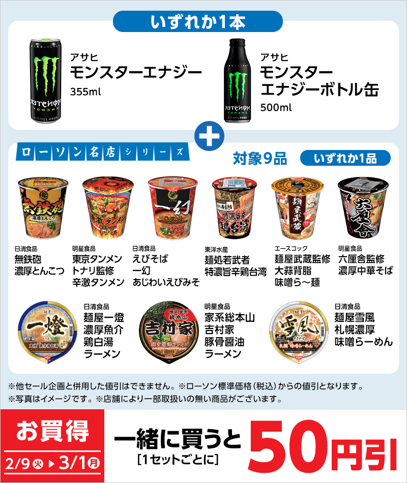 ローソン 21年2月9日 3月1日 対象のドリンク剤とカップ麺を同時購入で50円引 コンビニエブリデイ