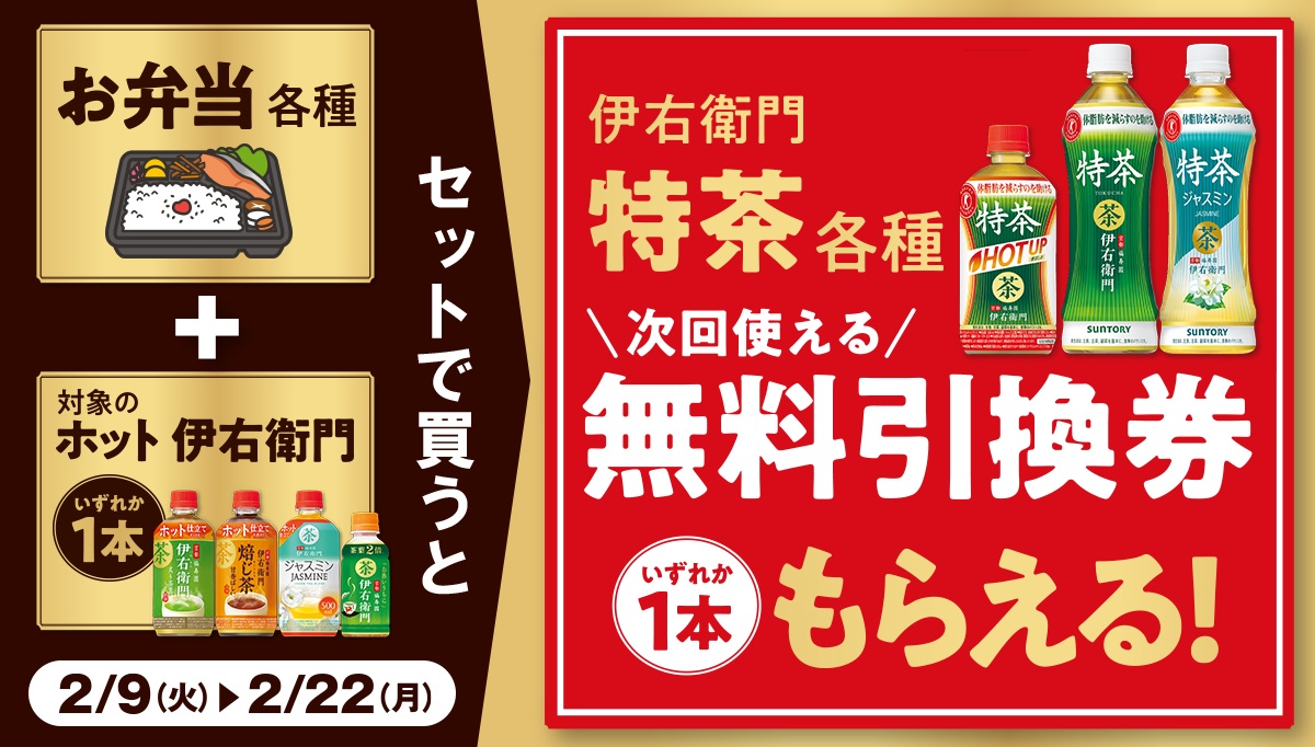 ファミリーマート 21年2月9日 22日 対象のホット伊右衛門1本とお弁当各種をセットで買うと 伊右衛門特茶 各種の次回使える無料引換券プレゼント コンビニエブリデイ