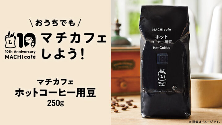 ローソン 21年2月16日より マチカフェ ホットコーヒー用豆 を発売 コンビニエブリデイ