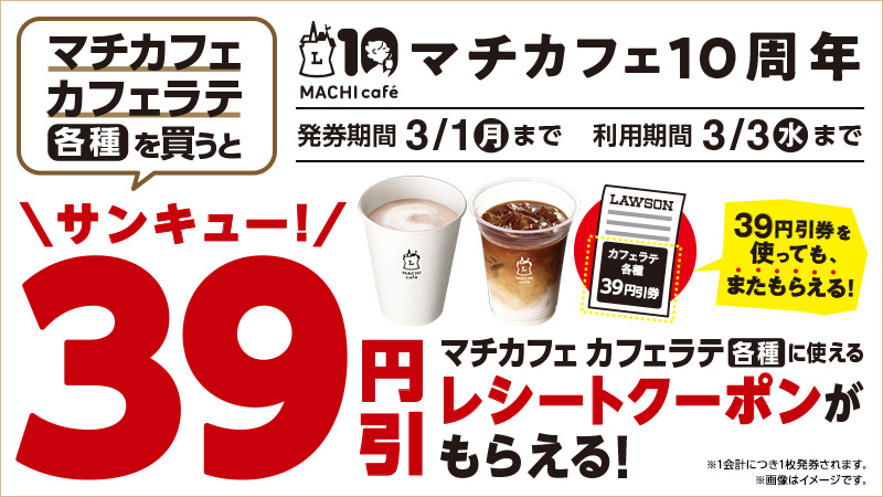ローソン 21年2月9日 3月1日 マチカフェのカフェラテ各種購入で次回使える39円引レシートクーポンプレゼント コンビニエブリデイ