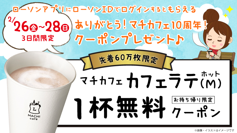 ローソン 21年2月26日 28日 ローソンアプリ限定 マチカフェ10周年を記念して カフェラテ無料引換券 プレゼント第2弾 コンビニエブリデイ