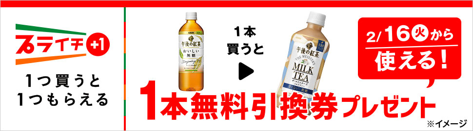 セブンイレブン 21年2月9日 15日 午後の紅茶 おいしい無糖 600ml を買うと 午後の紅茶 ザ マイスターズ ミルクティー 500ml 無料引換券プレゼント コンビニエブリデイ