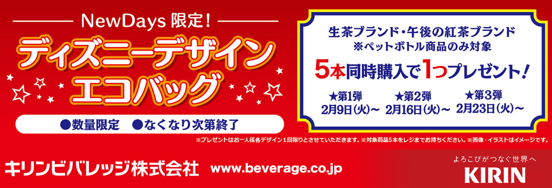 Newdays 21年2月9日 3月1日 生茶ブランド 午後の紅茶ブランドの対象商品購入でディズニーデザインエコバッグをプレゼント コンビニエブリデイ