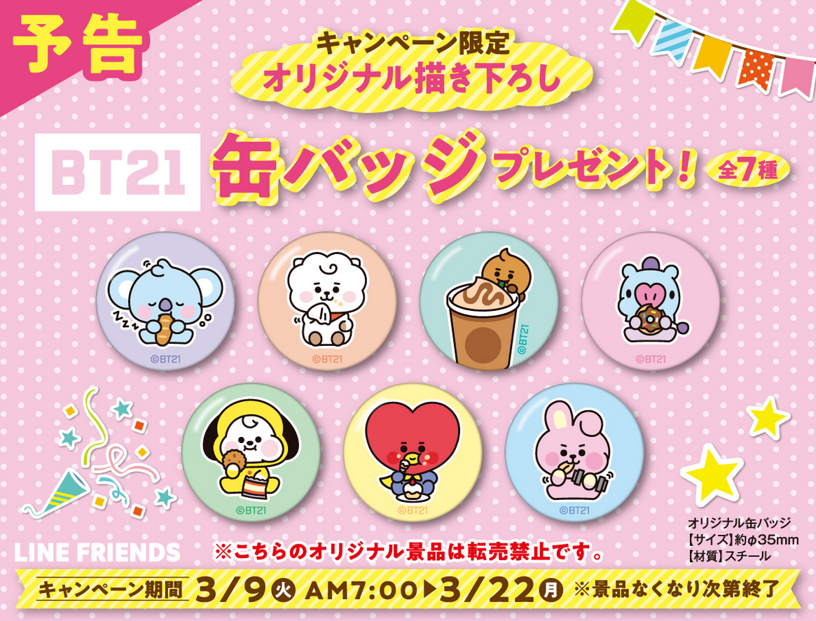 ファミリーマート 年3月9日 22日 対象の栄養ドリンク2本購入でbt21のオリジナル缶バッジがもらえるキャンペーン コンビニエブリデイ