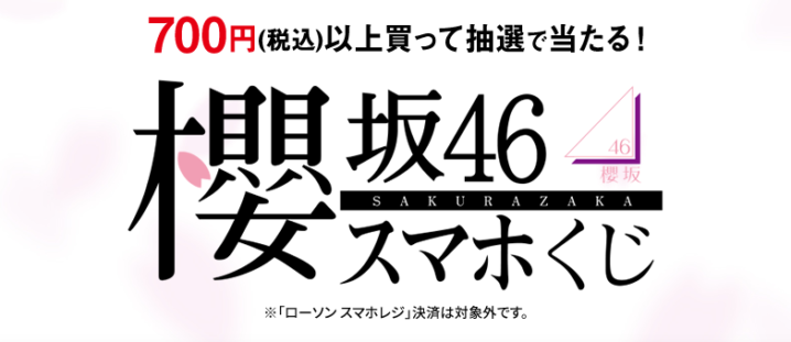 ローソン 21年3月23日 4月5日 700円以上購入で商品引換券や景品 櫻坂46 のイベント参加 オリジナルグッズなどが当たるスマホくじを実施 コンビニエブリデイ