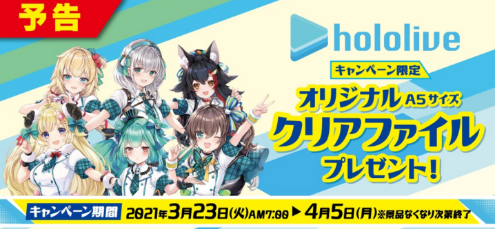ファミリーマート 21年3月23日 4月5日 対象のお菓子3品購入で Hololive クリアファイルプレゼント コンビニエブリデイ