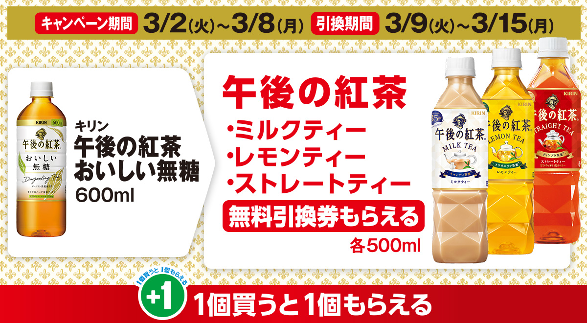 ファミリーマート 21年3月2日 8日 対象の午後の紅茶を買うと無料引換券がもらえるキャンペーン コンビニエブリデイ