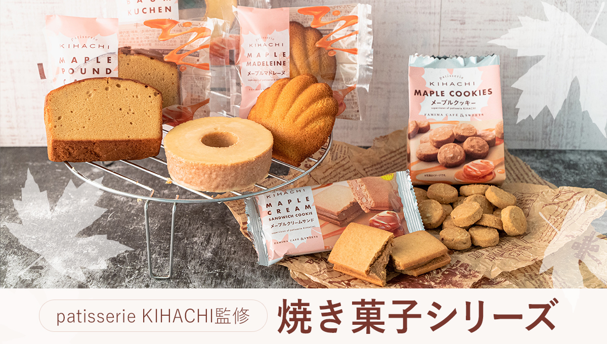 ファミリーマート 21年3月23日よりpatisserie Kihachi監修の焼き菓子シリーズを発売 コンビニエブリデイ