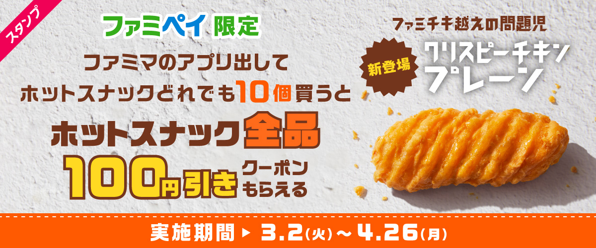ファミリーマート 2021年3月2日 4月26日 ファミペイを提示してホットスナックを10個購入するとクーポンプレゼント コンビニエブリデイ