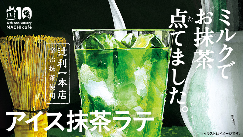 ローソン 21年3月23日よりマチカフェにて アイス抹茶ラテ を販売 コンビニエブリデイ