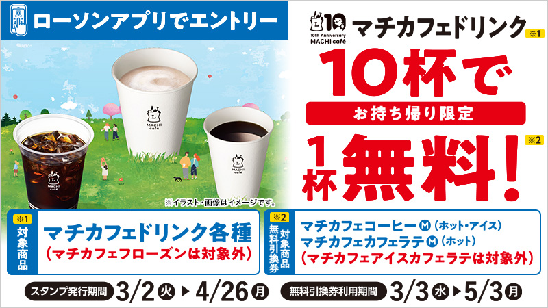 ローソン 21年3月2日 4月26日 ローソンアプリ限定 マチカフェドリンク各種を10杯購入で1杯無料引換券プレゼント コンビニエブリデイ