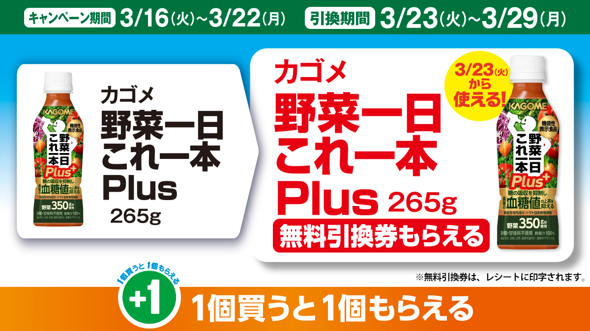 ファミリーマート 21年3月16日 22日 カゴメ 野菜一日これ一本plus を買うと無料引換券がもらえるキャンペーン コンビニエブリデイ