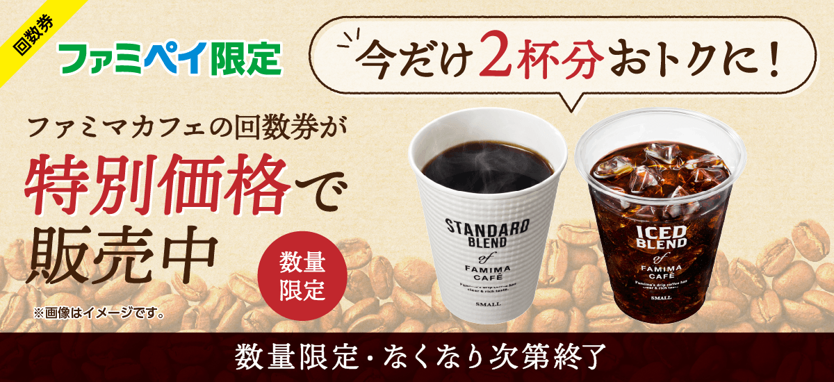 ファミリーマート 21年3月30日より2杯分おトクなファミマカフェ特別価格回数券を数量限定で発売 コンビニエブリデイ