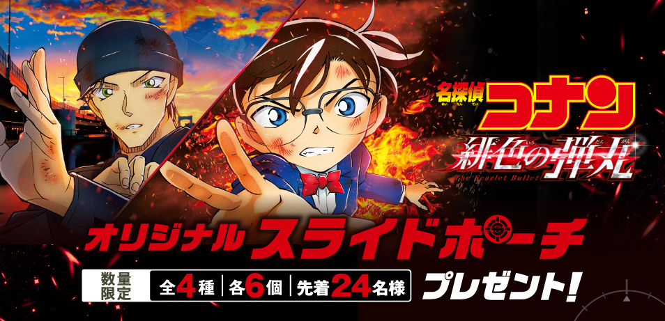 セブンイレブン 21年4月15日 28日 対象のチョコレート3個購入で 名探偵コナン オリジナルスライドポーチプレゼント コンビニエブリデイ