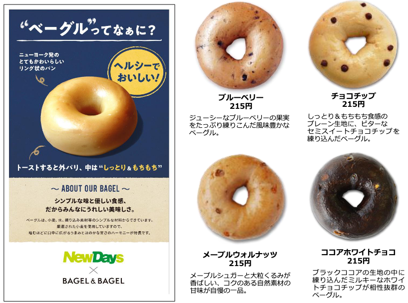 Newdays 21年4月13日より首都圏 長野 東北エリアにて Bagel Bagel のベーグルを販売 コンビニエブリデイ