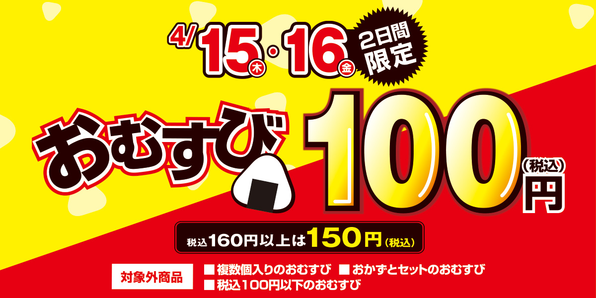 ファミリーマート 21年4月15日 16日 おむすび100円セール コンビニエブリデイ