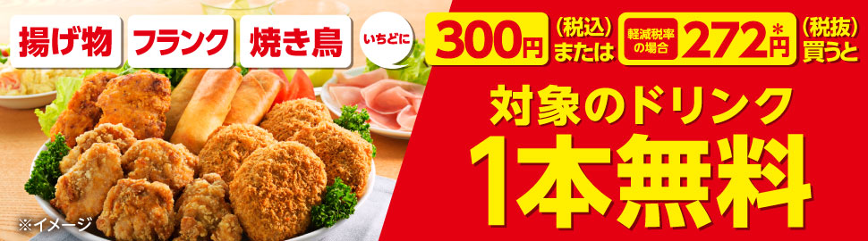 セブンイレブン 21年4月30日 5月9日 揚げ物 フランク 焼き鳥を300円買う毎にドリンク1本プレゼント コンビニエブリデイ