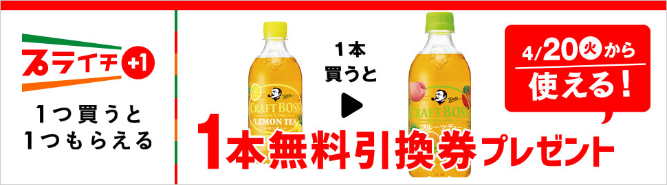 セブンイレブン 21年4月13日 19日 クラフトボスレモンティーを買うとクラフトボスフルーツティー無料引換券プレゼント コンビニエブリデイ