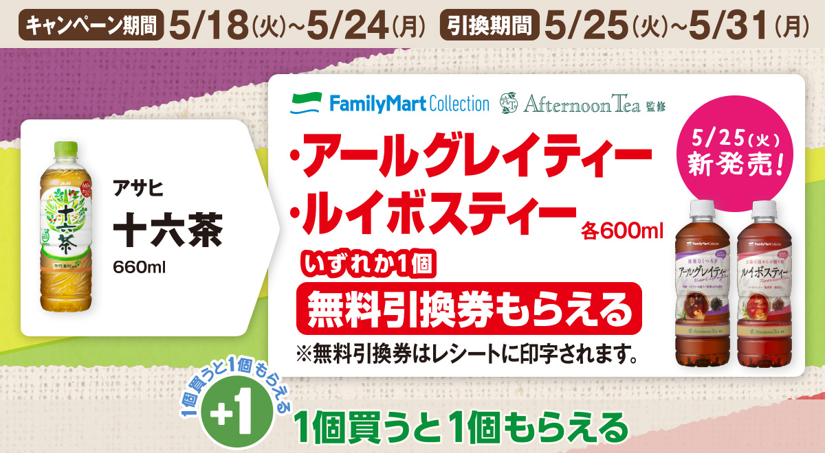 ファミリーマート 21年5月18日 24日 アサヒ 十六茶 を買うと対象のファミリーマートコレクション飲料無料引換券がもらえるキャンペーン コンビニエブリデイ