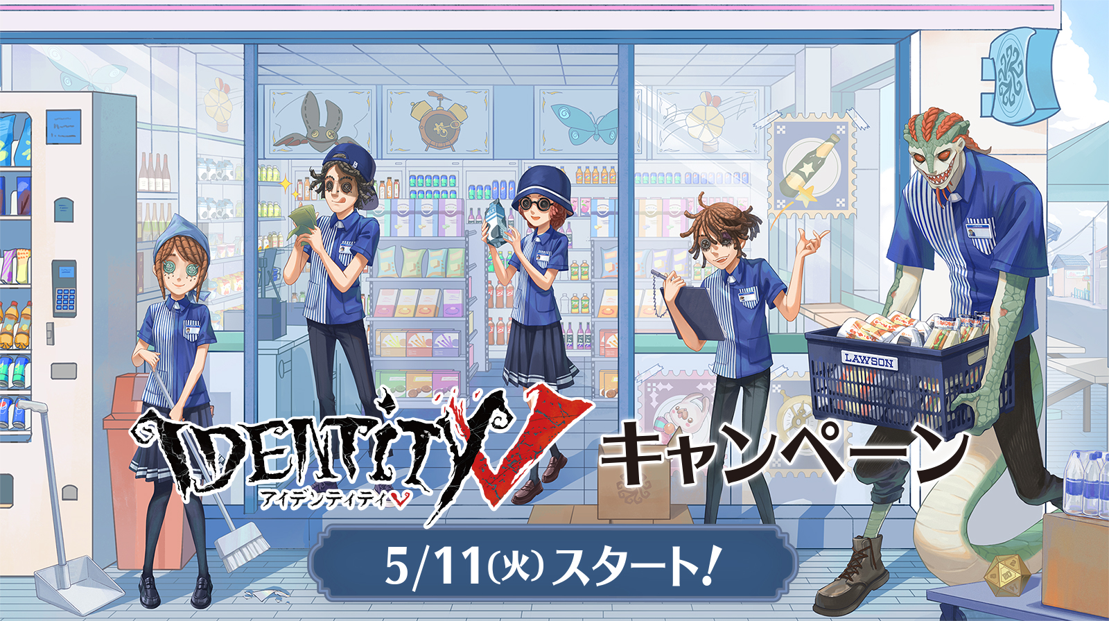 ローソン 21年5月11日 24日 対象のお菓子3個購入で Identity 第五人格 オリジナルクリアファイルプレゼント コンビニエブリデイ