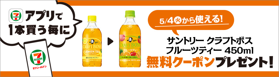 セブンイレブン 21年5月4日 10日 アプリ会員限定 クラフトボスレモンティー を買う度に クラフトボスフルーツティー 無料クーポンプレゼント コンビニエブリデイ