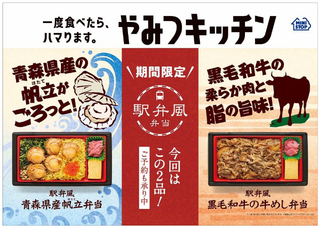 ミニストップ 21年6月1日より駅弁風弁当第5弾として 駅弁風黒毛和牛の牛めし弁当 と 駅弁風青森県産帆立弁当 を発売 コンビニエブリデイ