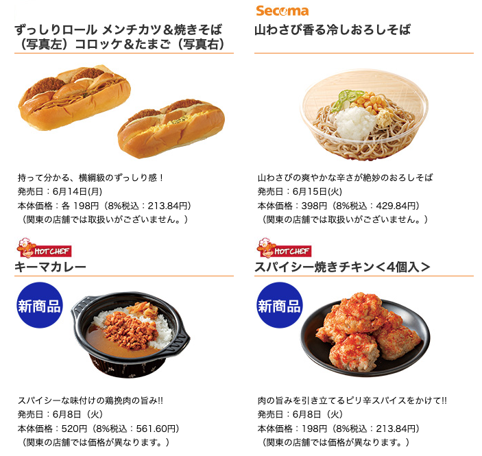 セイコーマート 2021年6月15日の週に発売の新商品 コンビニエブリデイ