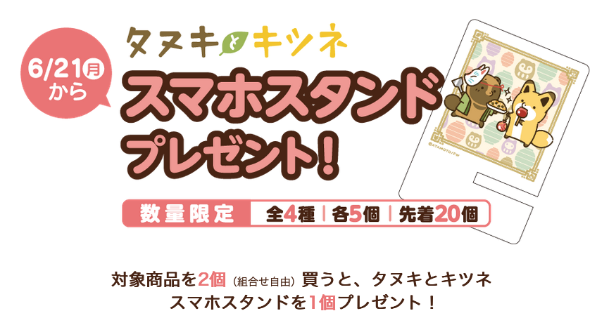 セブンイレブン 21年6月21日 7月4日 対象のカップ麺2個購入で タヌキとキツネ スマホスタンドプレゼント コンビニエブリデイ