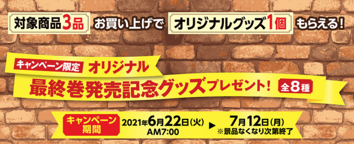 ファミリーマート 21年6月22日 7月12日 対象商品3品購入で 進撃の巨人 オリジナルグッズプレゼント コンビニエブリデイ