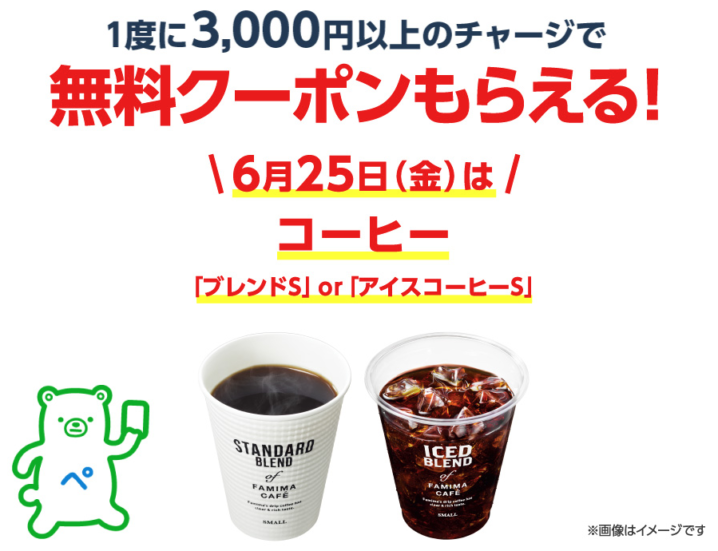 ファミリーマート 21年6月25日限定でファミペイに3 000円以上チャージすると コーヒー 無料引換クーポンプレゼント コンビニエブリデイ