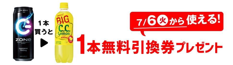 セブンイレブン 21年6月29日 7月5日 Zone 500ml を買うと サントリー C C レモン 600ml 無料引換券プレゼント コンビニエブリデイ