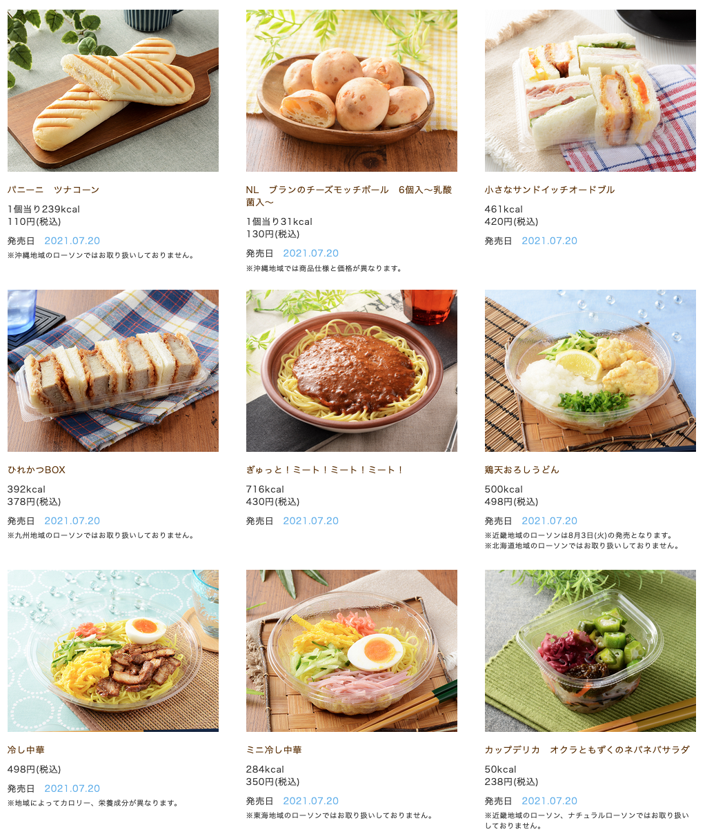 ローソン 21年7月日から発売する新商品 コンビニエブリデイ