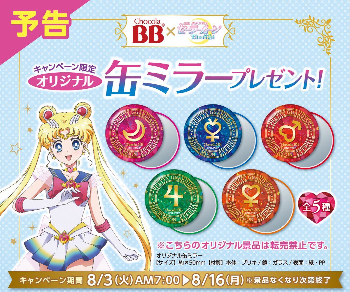 ファミリーマート 21年8月3日 16日 対象のチョコラbb購入で劇場版 美少女戦士セーラームーンeternal オリジナル缶ミラープレゼント コンビニエブリデイ