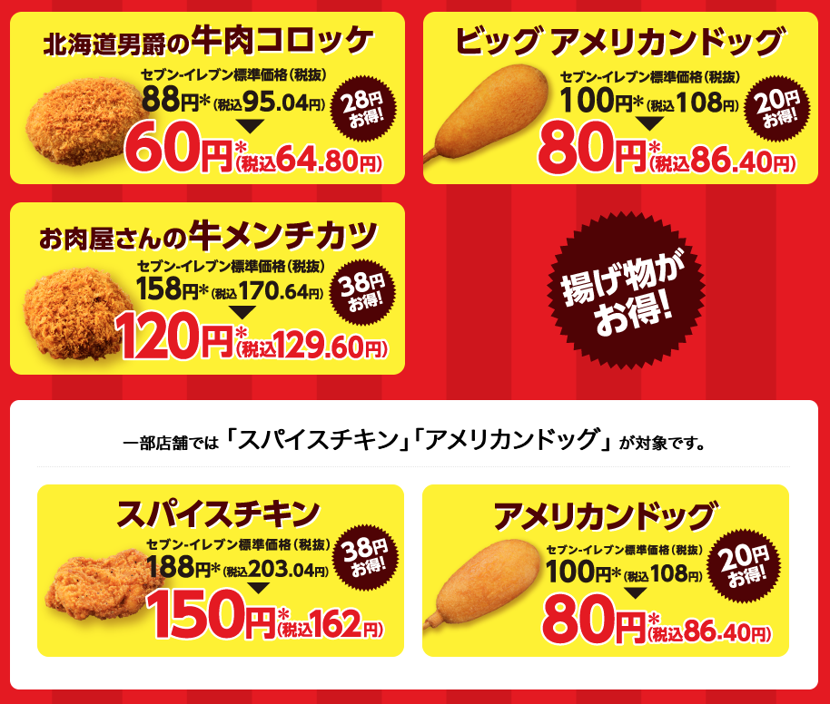 セブンイレブン 21年8月6日 9日 人気の揚げ物お買得セール コンビニエブリデイ