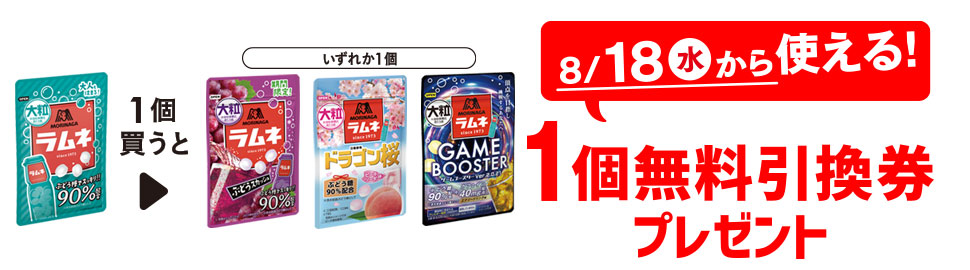 セブンイレブン 21年8月11日 17日 森永 大粒ラムネ 購入で対象のラムネ無料引換券プレゼント コンビニエブリデイ